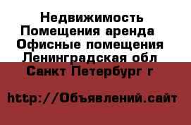 Недвижимость Помещения аренда - Офисные помещения. Ленинградская обл.,Санкт-Петербург г.